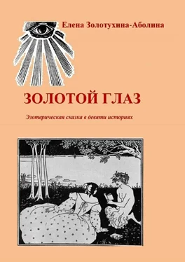 Елена Золотухина-Аболина Золотой глаз. Эзотерическая сказка в девяти историях обложка книги