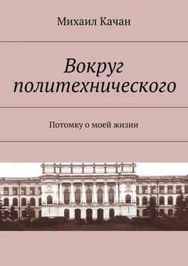 Михаил Качан Вокруг политехнического. Потомку о моей жизни обложка книги