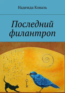 Надежда Коваль Последний филантроп обложка книги