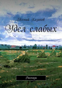 Евгений Казаков Удел слабых. Рассказы обложка книги