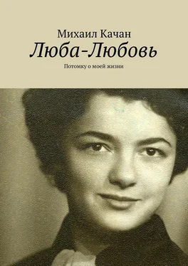 Михаил Качан Люба-Любовь. Потомку о моей жизни обложка книги