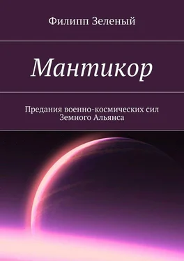 Филипп Зеленый Мантикор. Предания военно-космических сил Земного Альянса обложка книги