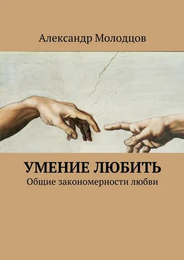 Александр Молодцов Умение любить. Общие закономерности любви обложка книги