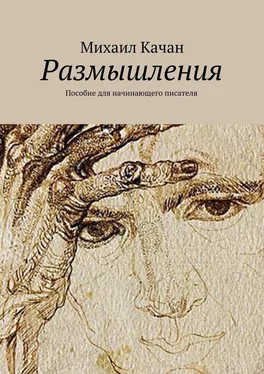 Михаил Качан Размышления. Пособие для начинающего писателя обложка книги