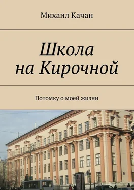 Михаил Качан Школа на Кирочной. Потомку о моей жизни обложка книги