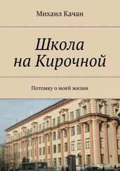 Михаил Качан - Школа на Кирочной. Потомку о моей жизни