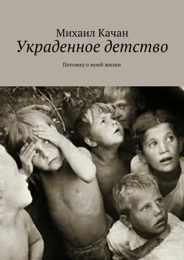 Михаил Качан Украденное детство. Потомку о моей жизни обложка книги