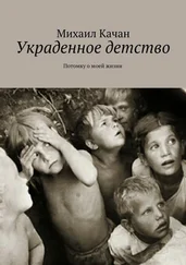 Михаил Качан - Украденное детство. Потомку о моей жизни