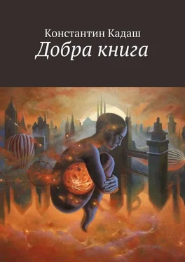 Константин Кадаш Добра книга обложка книги