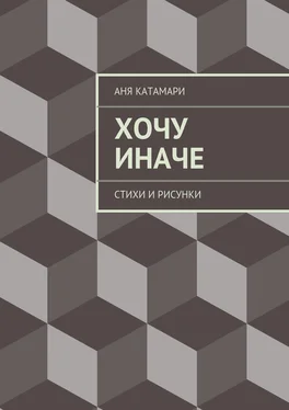 Аня Катамари Хочу иначе. стихи и рисунки обложка книги