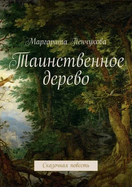 Маргарита Пенчукова Таинственное дерево. Сказочная повесть обложка книги