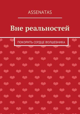 Assenatas Вне реальностей. Покорить сердце волшебника обложка книги