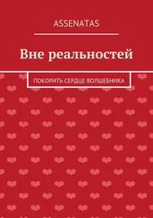Assenatas - Вне реальностей. Покорить сердце волшебника