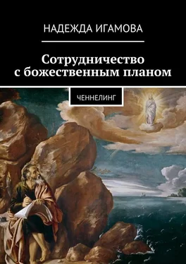 Надежда Игамова Сотрудничество с божественным планом. ченнелинг обложка книги