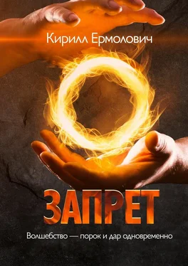 Кирилл Ермолович Запрет обложка книги