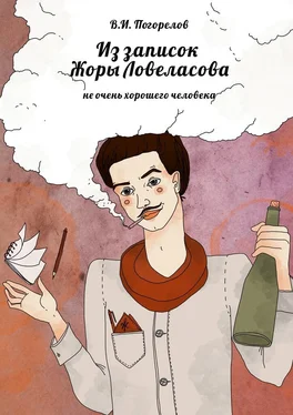 В. Погорелов Из записок Жоры Ловеласова. не очень хорошего человека обложка книги