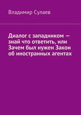 Владимир Сулаев Диалог с западником – знай что ответить, или Зачем был нужен Закон об иностранных агентах обложка книги