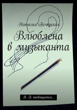 Наталья Печерская Влюблена в музыканта. В. П. посвящается… обложка книги