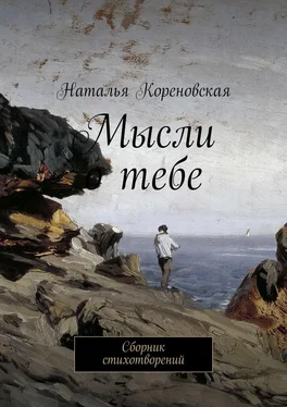 Наталья Кореновская Мысли о тебе. Сборник стихотворений обложка книги