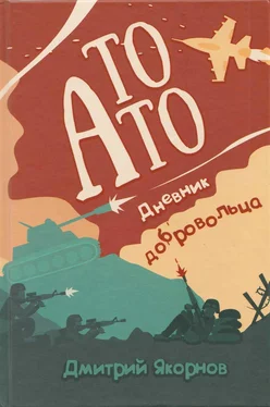 Дмитрий Якорнов То АТО. Дневник добровольца обложка книги