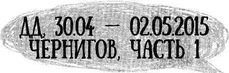 Первый день на новом месте длиннее иных недель После обеда нам необходимо было - фото 22