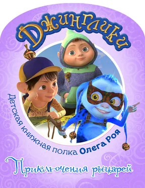 Олег Рой Приключения рыцарей (с черно-белыми иллюстрациями) обложка книги