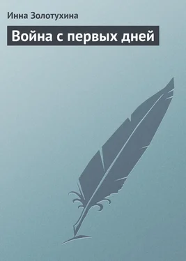 Инна Золотухина Война с первых дней обложка книги