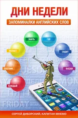 Сергей Диборский - Дни недели. Запоминалки английских слов