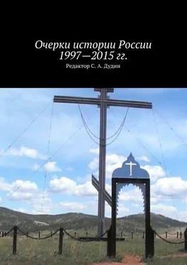 Коллектив авторов Очерки истории России 1997—2015 гг. обложка книги