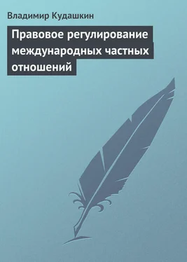 Владимир Кудашкин Правовое регулирование международных частных отношений обложка книги