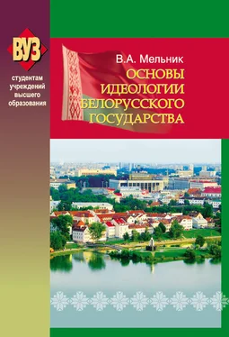 Владимир Мельник Основы идеологии белорусского государства обложка книги