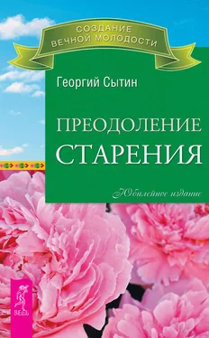 Георгий Сытин Преодоление старения обложка книги