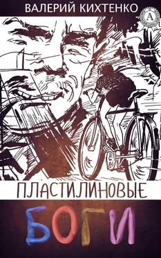 Валерий Кихтенко Пластилиновые боги обложка книги
