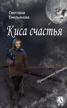 Светлана Емельянова Киса счастья обложка книги