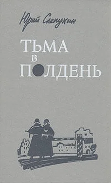 Юрий Слепухин Тьма в полдень обложка книги