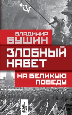 Владимир Бушин Злобный навет на Великую Победу обложка книги