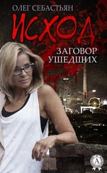 Олег Себастьян - Исход (Заговор ушедших)