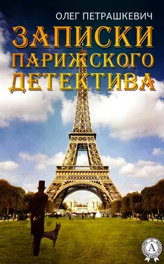 Олег Петрашкевич Записки парижского детектива обложка книги