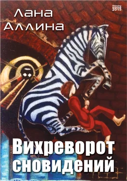 Лана Аллина Вихреворот сновидений обложка книги