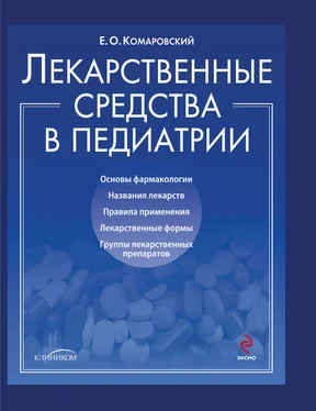 Евгений Комаровский Лекарственные средства в педиатрии. Популярный справочник обложка книги