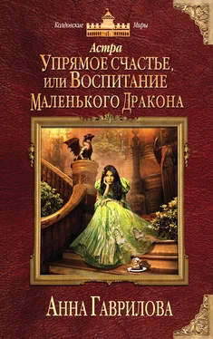 Анна Гаврилова Астра. Упрямое счастье, или Воспитание маленького дракона обложка книги