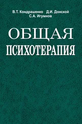 Дмитрий Донской - Общая психотерапия