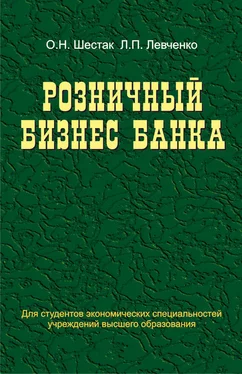 Людмила Левченко Розничный бизнес банка обложка книги