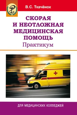 Владимир Ткачёнок Скорая и неотложная медицинская помощь. Практикум обложка книги