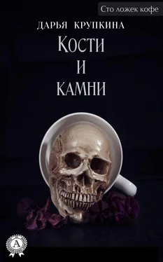 Дарья Крупкина Кости и камни обложка книги