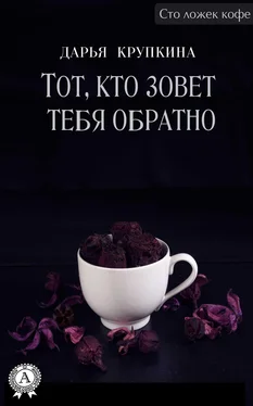 Дарья Крупкина Тот, кто зовет тебя обратно обложка книги