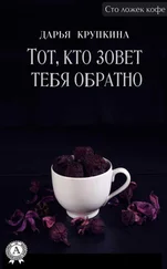 Дарья Крупкина - Тот, кто зовет тебя обратно