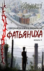 Валерий Кокаровцев - Фатьяниха