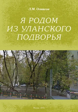 Леонид Оливсон Я родом из Уланского подворья обложка книги