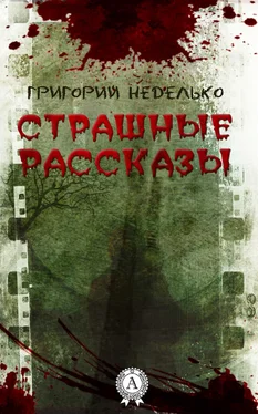 Григорий Неделько Страшные рассказы обложка книги